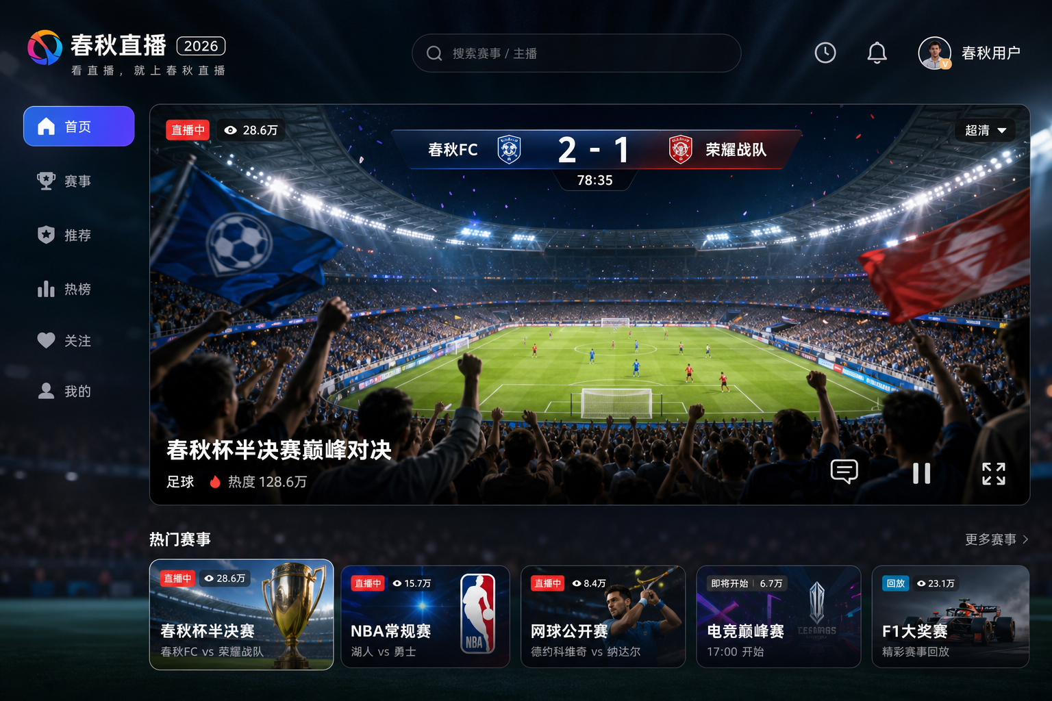 春秋直播APP2026版热门比赛直播首屏